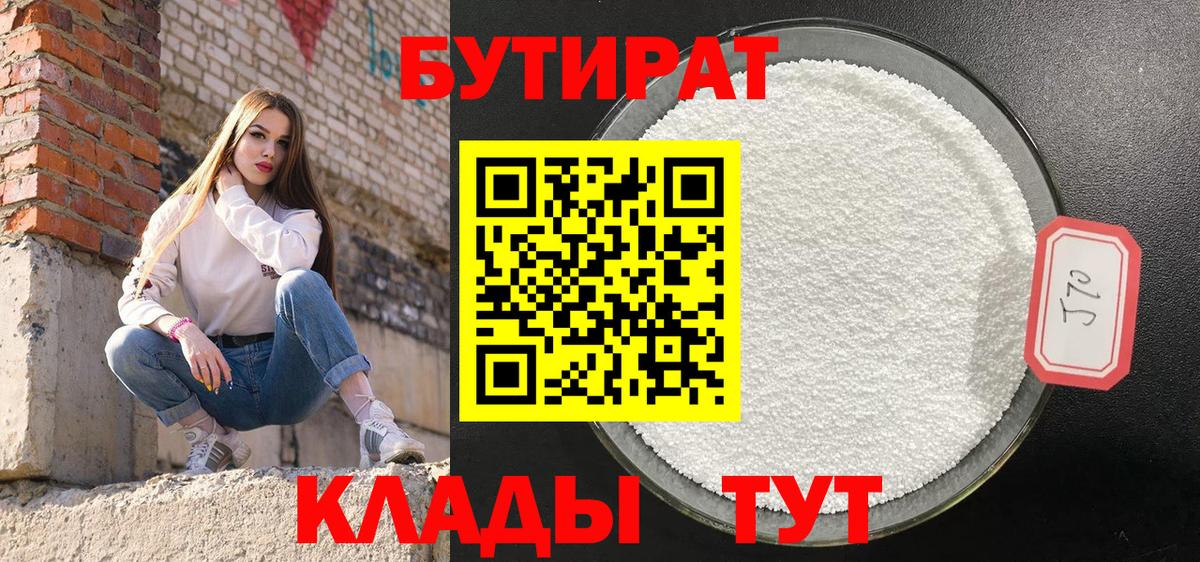 Томск  БУТИРАТ  Вход с VPN  Бутират 1.4BDO 