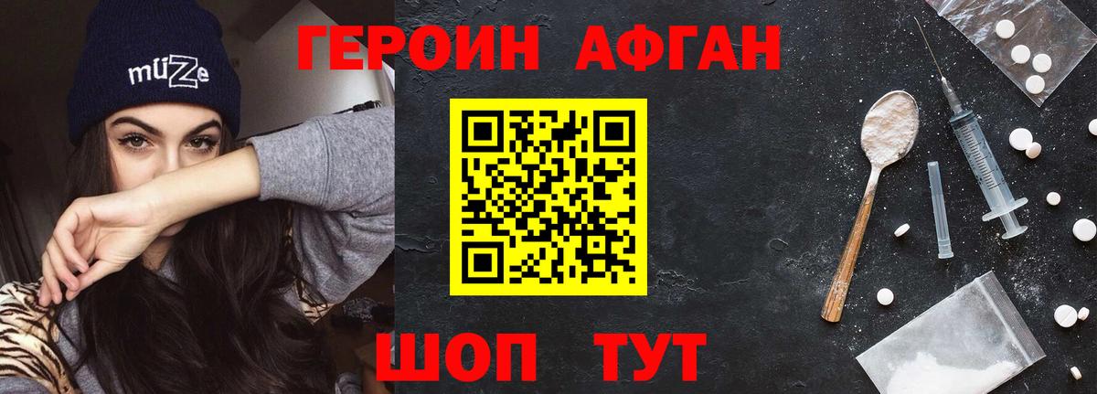 Героин Афган Томск